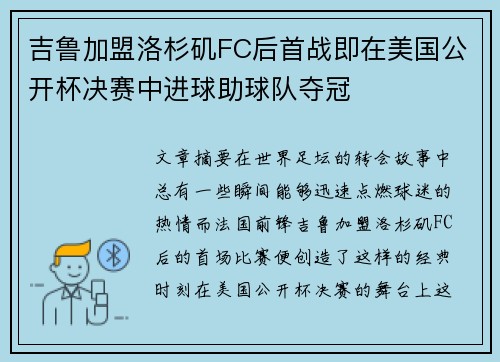 吉鲁加盟洛杉矶FC后首战即在美国公开杯决赛中进球助球队夺冠