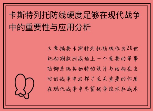卡斯特列托防线硬度足够在现代战争中的重要性与应用分析