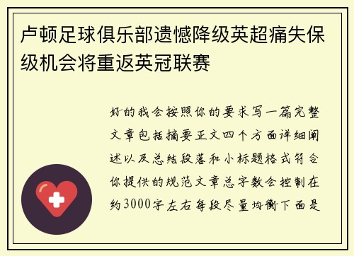 卢顿足球俱乐部遗憾降级英超痛失保级机会将重返英冠联赛 卢顿足球俱乐部遗憾降级英超痛失保级机会将重返英冠联赛