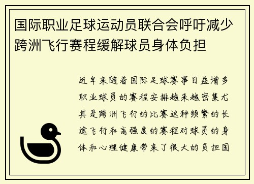 国际职业足球运动员联合会呼吁减少跨洲飞行赛程缓解球员身体负担