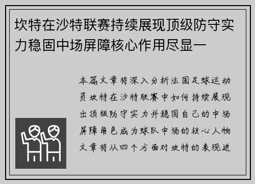 坎特在沙特联赛持续展现顶级防守实力稳固中场屏障核心作用尽显一 坎特在沙特联赛持续展现顶级防守实力稳固中场屏障核心作用尽显一