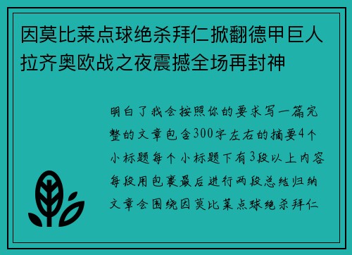 因莫比莱点球绝杀拜仁掀翻德甲巨人拉齐奥欧战之夜震撼全场再封神 因莫比莱点球绝杀拜仁掀翻德甲巨人拉齐奥欧战之夜震撼全场再封神
