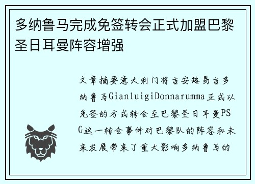 多纳鲁马完成免签转会正式加盟巴黎圣日耳曼阵容增强 多纳鲁马完成免签转会正式加盟巴黎圣日耳曼阵容增强