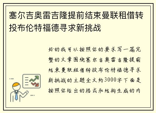 塞尔吉奥雷吉隆提前结束曼联租借转投布伦特福德寻求新挑战 塞尔吉奥雷吉隆提前结束曼联租借转投布伦特福德寻求新挑战