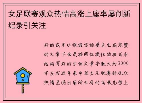 女足联赛观众热情高涨上座率屡创新纪录引关注