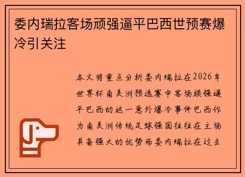 委内瑞拉客场顽强逼平巴西世预赛爆冷引关注 委内瑞拉客场顽强逼平巴西世预赛爆冷引关注