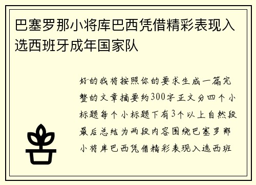 巴塞罗那小将库巴西凭借精彩表现入选西班牙成年国家队 巴塞罗那小将库巴西凭借精彩表现入选西班牙成年国家队