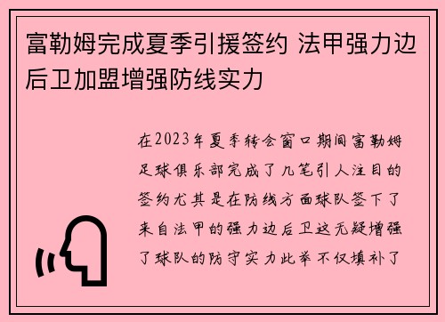富勒姆完成夏季引援签约 法甲强力边后卫加盟增强防线实力