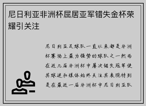 尼日利亚非洲杯屈居亚军错失金杯荣耀引关注