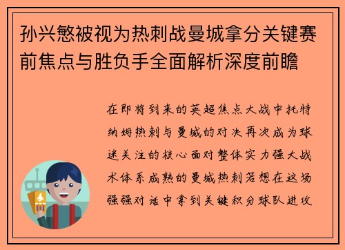 孙兴慜被视为热刺战曼城拿分关键赛前焦点与胜负手全面解析深度前瞻