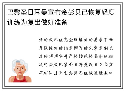 巴黎圣日耳曼宣布金彭贝已恢复轻度训练为复出做好准备