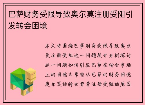 巴萨财务受限导致奥尔莫注册受阻引发转会困境 巴萨财务受限导致奥尔莫注册受阻引发转会困境
