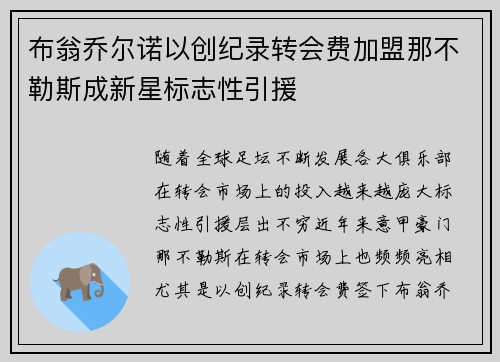 布翁乔尔诺以创纪录转会费加盟那不勒斯成新星标志性引援 布翁乔尔诺以创纪录转会费加盟那不勒斯成新星标志性引援