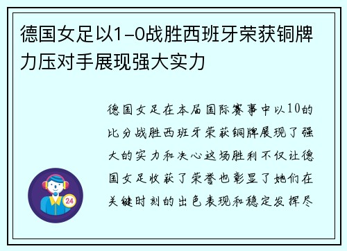 德国女足以1-0战胜西班牙荣获铜牌 力压对手展现强大实力 德国女足以1-0战胜西班牙荣获铜牌 力压对手展现强大实力