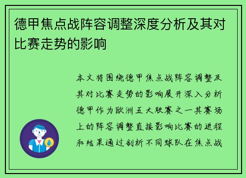 德甲焦点战阵容调整深度分析及其对比赛走势的影响 德甲焦点战阵容调整深度分析及其对比赛走势的影响