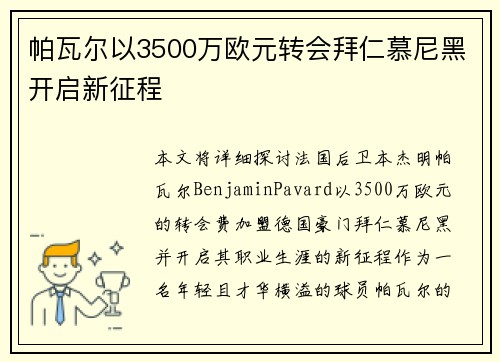 帕瓦尔以3500万欧元转会拜仁慕尼黑开启新征程