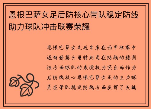 恩根巴萨女足后防核心带队稳定防线助力球队冲击联赛荣耀