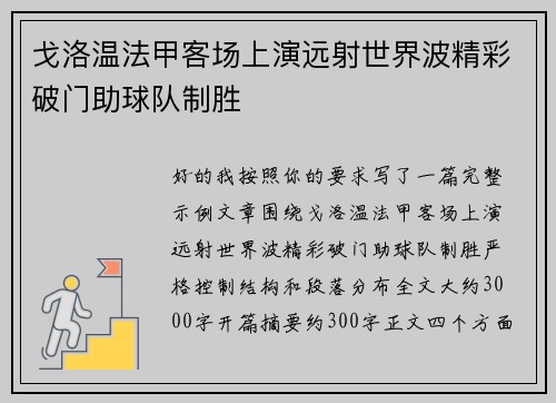 戈洛温法甲客场上演远射世界波精彩破门助球队制胜