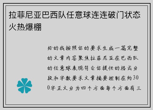 拉菲尼亚巴西队任意球连连破门状态火热爆棚