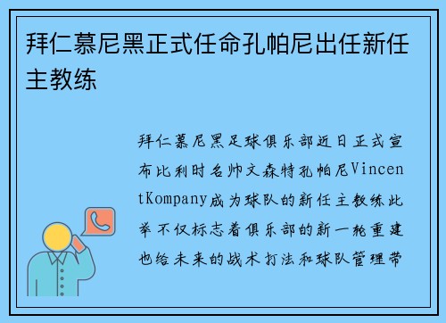 拜仁慕尼黑正式任命孔帕尼出任新任主教练 拜仁慕尼黑正式任命孔帕尼出任新任主教练