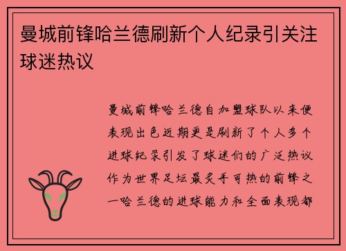 曼城前锋哈兰德刷新个人纪录引关注球迷热议 曼城前锋哈兰德刷新个人纪录引关注球迷热议