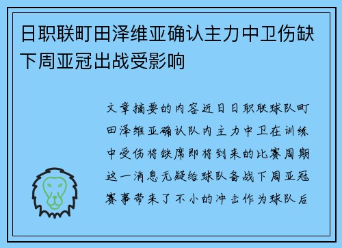 日职联町田泽维亚确认主力中卫伤缺下周亚冠出战受影响
