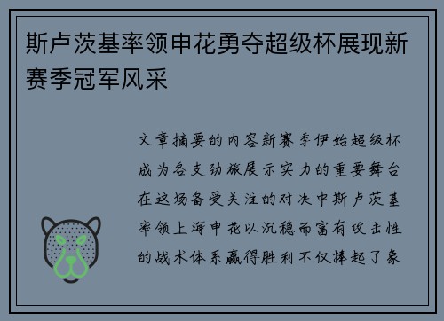 斯卢茨基率领申花勇夺超级杯展现新赛季冠军风采 斯卢茨基率领申花勇夺超级杯展现新赛季冠军风采