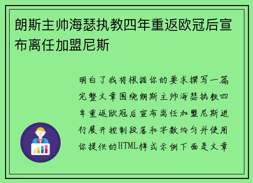 朗斯主帅海瑟执教四年重返欧冠后宣布离任加盟尼斯 朗斯主帅海瑟执教四年重返欧冠后宣布离任加盟尼斯