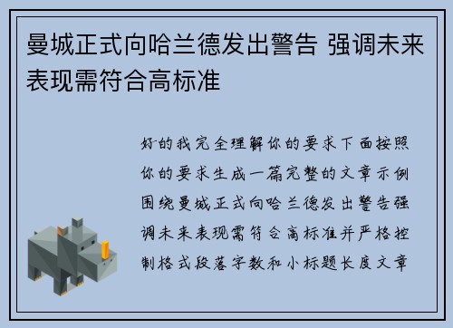 曼城正式向哈兰德发出警告 强调未来表现需符合高标准