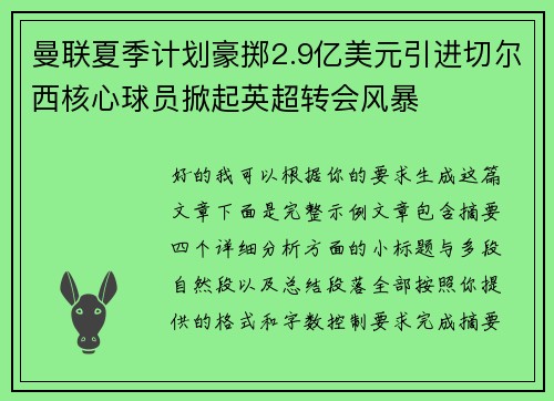 曼联夏季计划豪掷2.9亿美元引进切尔西核心球员掀起英超转会风暴