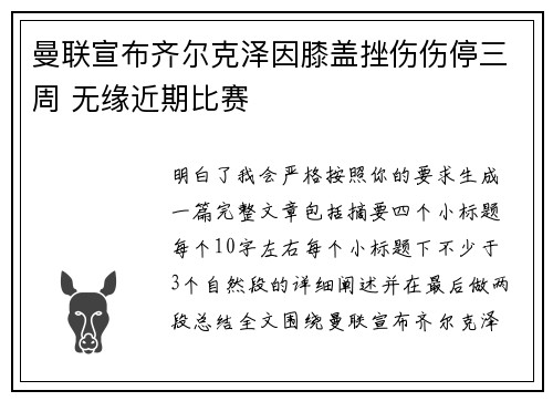 曼联宣布齐尔克泽因膝盖挫伤伤停三周 无缘近期比赛