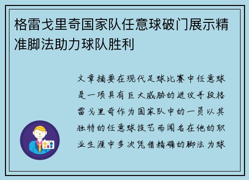 格雷戈里奇国家队任意球破门展示精准脚法助力球队胜利