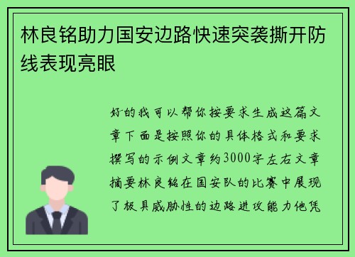 林良铭助力国安边路快速突袭撕开防线表现亮眼
