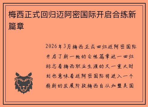 梅西正式回归迈阿密国际开启合练新篇章