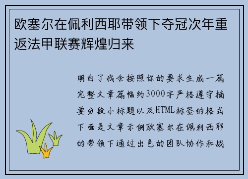 欧塞尔在佩利西耶带领下夺冠次年重返法甲联赛辉煌归来
