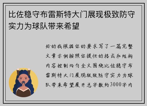 比佐稳守布雷斯特大门展现极致防守实力为球队带来希望