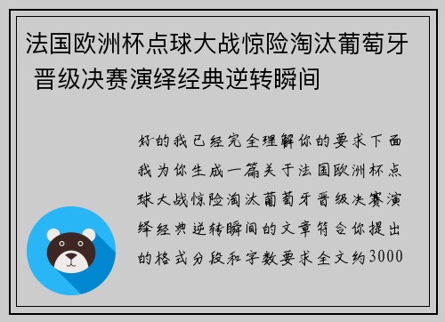 法国欧洲杯点球大战惊险淘汰葡萄牙 晋级决赛演绎经典逆转瞬间
