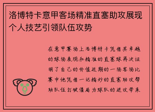 洛博特卡意甲客场精准直塞助攻展现个人技艺引领队伍攻势