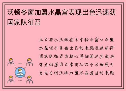 沃顿冬窗加盟水晶宫表现出色迅速获国家队征召