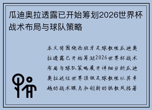 瓜迪奥拉透露已开始筹划2026世界杯战术布局与球队策略 瓜迪奥拉透露已开始筹划2026世界杯战术布局与球队策略