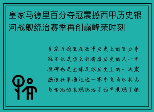 皇家马德里百分夺冠震撼西甲历史银河战舰统治赛季再创巅峰荣时刻