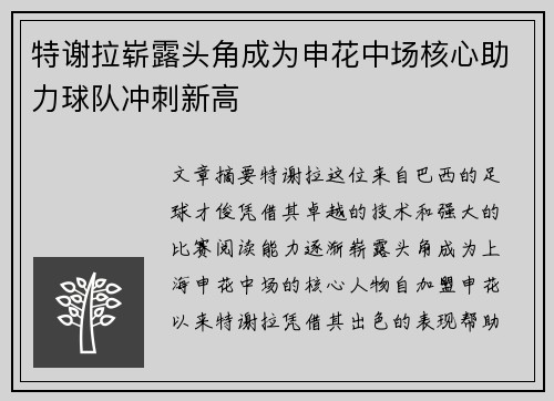 特谢拉崭露头角成为申花中场核心助力球队冲刺新高