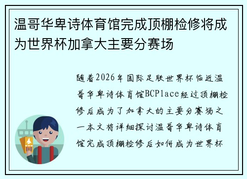 温哥华卑诗体育馆完成顶棚检修将成为世界杯加拿大主要分赛场