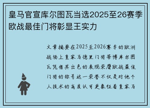 皇马官宣库尔图瓦当选2025至26赛季欧战最佳门将彰显王实力