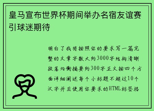 皇马宣布世界杯期间举办名宿友谊赛引球迷期待