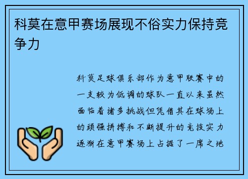 科莫在意甲赛场展现不俗实力保持竞争力