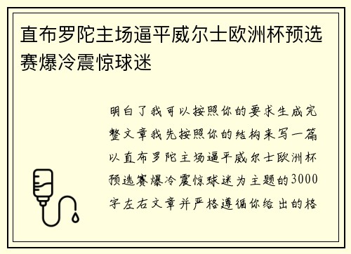 直布罗陀主场逼平威尔士欧洲杯预选赛爆冷震惊球迷