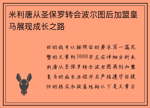 米利唐从圣保罗转会波尔图后加盟皇马展现成长之路