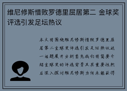 维尼修斯惜败罗德里屈居第二 金球奖评选引发足坛热议