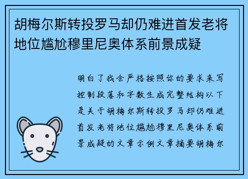 胡梅尔斯转投罗马却仍难进首发老将地位尴尬穆里尼奥体系前景成疑